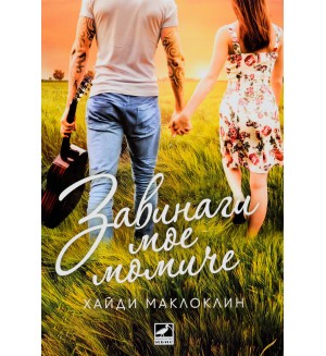 Завинаги мое момиче