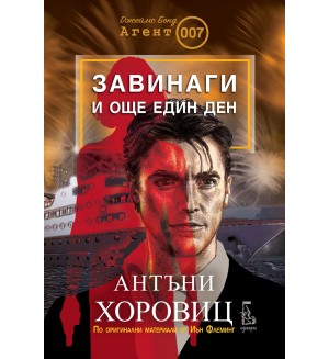 Завинаги и още един ден