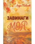 Завинаги моя