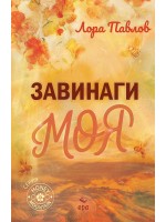 Завинаги моя Завинаги моя