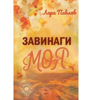 Завинаги моя Завинаги моя