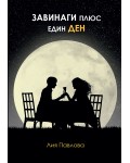 Завинаги плюс един ден