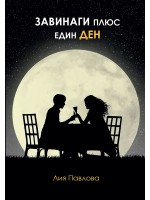Завинаги плюс един ден