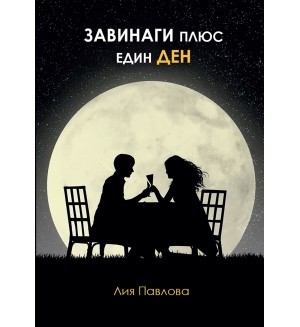 Завинаги плюс един ден Завинаги плюс един ден