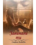 Завинаги ти