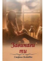 Завинаги ти