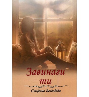 Завинаги ти