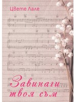 Завинаги твоя съм