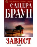 Завист