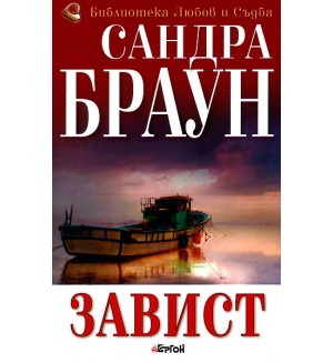 Завист