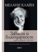 Завист и благодарност и други трудове (1946-1963)