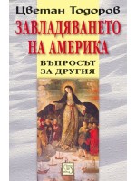 Завладяването на Америка
