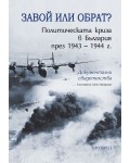 Завой или обрат? Политическата криза в България през 1943 – 1944 г.