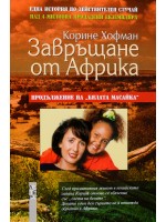 Завръщане от Африка