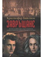 Завръщане (Кристофър Бъкстон)