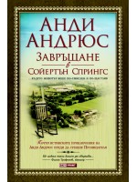 Завръщане в Сойертън Спрингс