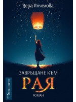 Завръщане към Рая