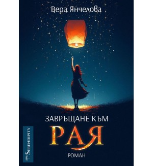 Завръщане към Рая
