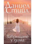 Завръщане у дома