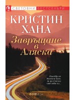 Завръщане в Аляска