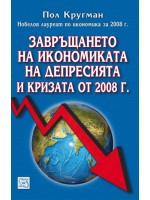 Завръщането на икономиката на депресията и кризата от 2008 г.