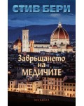 Завръщането на Медичите