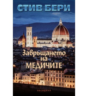 Завръщането на Медичите