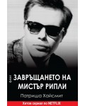 Завръщането на мистър Рипли (Фама 1)
