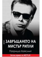 Завръщането на мистър Рипли (Фама 1)