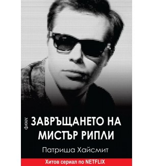 Завръщането на мистър Рипли (Фама 1)