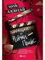 Завръщането на Рейчъл Прайс