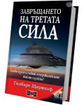 Завръщането на третата сила: Какво премълчават американските тайни служби?