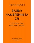 Заяви намеренията си. 7 стъпки към мечтания живот