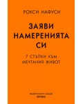 Заяви намеренията си. 7 стъпки към мечтания живот