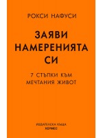 Заяви намеренията си. 7 стъпки към мечтания живот