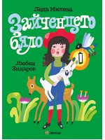 Зайченцето бяло (Илюстрации Любен Зидаров) - меки корици
