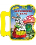 Зайченцето бяло (Златното пате)