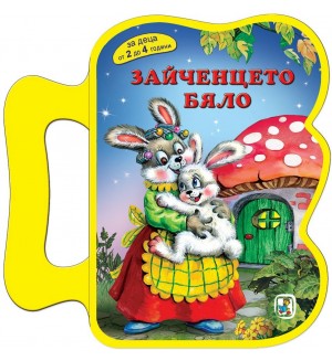Зайченцето бяло (Златното пате)