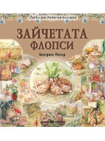 Зайчетата Флопси