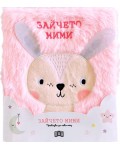 Зайчето Мими (Приказка за лека нощ)