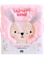 Зайчето Мими (Приказка за лека нощ)