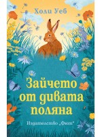 Зайчето от дивата поляна