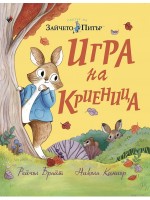 Зайчето Питър: Игра на криеница