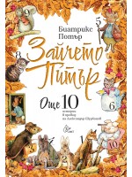 Зайчето Питър. Още 10 истории Зайчето Питър. Още 10 истории