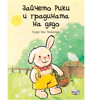 Зайчето Рики и градината на дядо