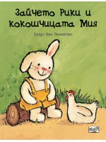 Зайчето Рики и кокошчицата Мия