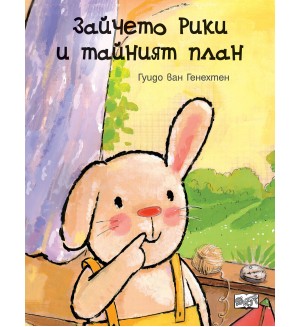 Зайчето Рики и тайният план