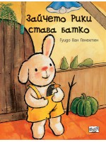 Зайчето Рики става батко