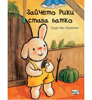Зайчето Рики става батко