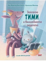 Зайчето Тими и вълшебната рецепта
